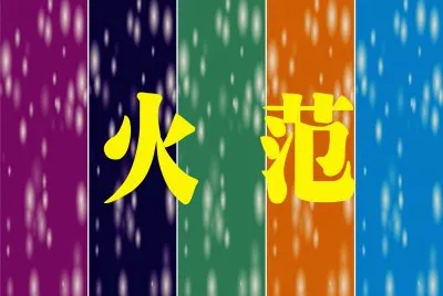 ç«èŒƒ