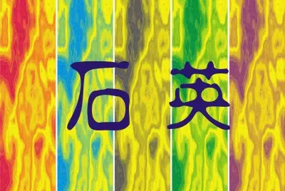 çŸ³è‹±