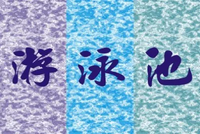 æ¸¸æ³³æ± 