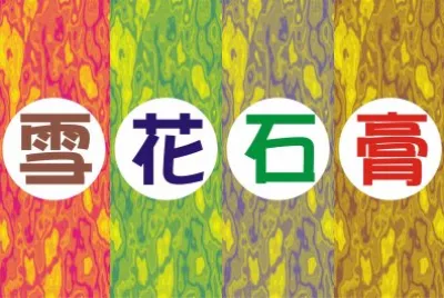é›ªèŠ±çŸ³è†