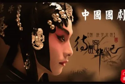 ä¸­åœ‹åœ‹åŠ‡