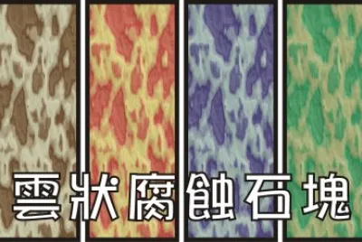 é›²ç‹€è…è•çŸ³å¡Š