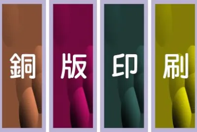 éŠ…ç‰ˆå°åˆ·