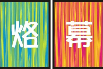 çƒ™å¹•