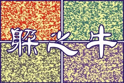 èº²ä¹‹ç‰›