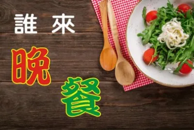 èª°ä¾†æ™šé¤