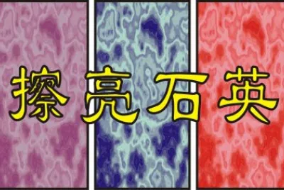 æ“¦äº®çŸ³è‹±