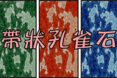 å¸¶ç‹€å­”é›€çŸ³
