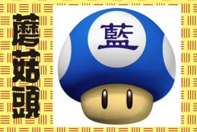 è˜‘è‡é ­ (è—)