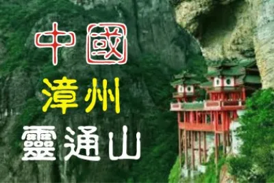 ä¸­åœ‹ï¼æ¼³å·ž éˆé€šå±±