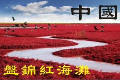ä¸­åœ‹ï¼ç›¤éŒ¦ç´…æµ·ç˜