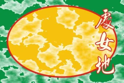 è™•å¥³åœ°