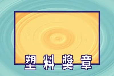 å¡‘æ–™çŽç« 