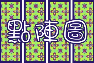 æµ®å­—è¡¨ç¾ é»žé™£åœ–