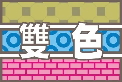 æµ®å­—è¡¨ç¾ é›™è‰²