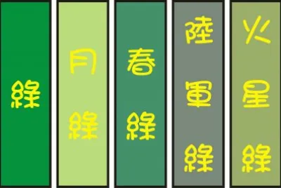 ç¶ è‰²ç³»