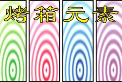 çƒ¤ç®±å…ƒç´ 