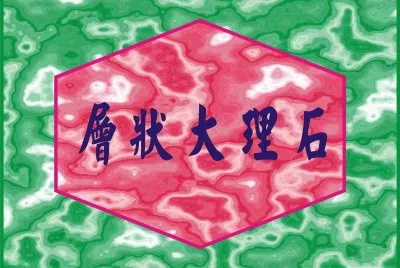 å±¤ç‹€å¤§ç†çŸ³
