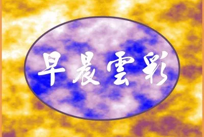 æ—©æ™¨é›²å½© jigsaw puzzle