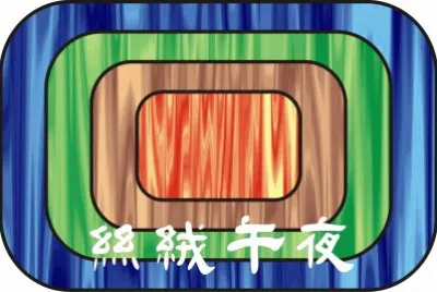 çµ²çµ¨åˆå¤œ