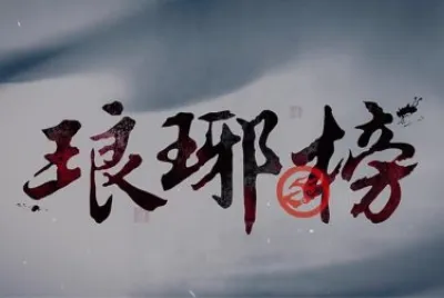 ä¸­åœ‹å¤è£æˆ²åŠ‡ (ç…çŠæ¦œ)