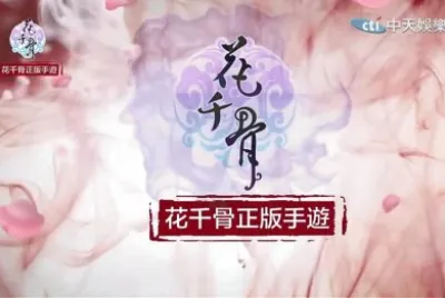 ä¸­åœ‹å¤è£æˆ²åŠ‡ (èŠ±åƒéª¨)