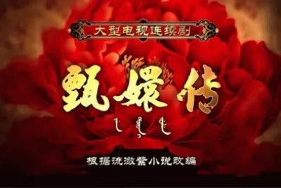 ä¸­åœ‹å¤è£æˆ²åŠ‡ (ç”„å¬›å‚³)