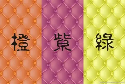æ©™+ç´«+ç¶ 