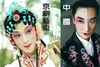 ä¸­åœ‹äº¬åŠ‡è—è¡“
