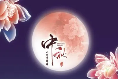ä¸­åœ‹ä¸­ç§‹ç¯€