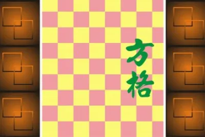 æ–¹æ ¼