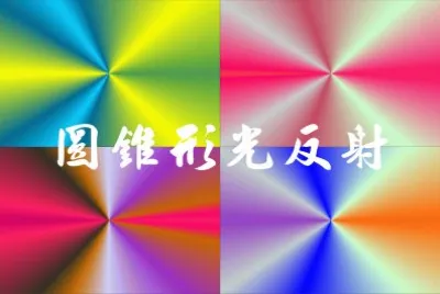 å…‰åå°„