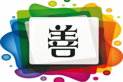 å–„
