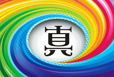 çœŸ