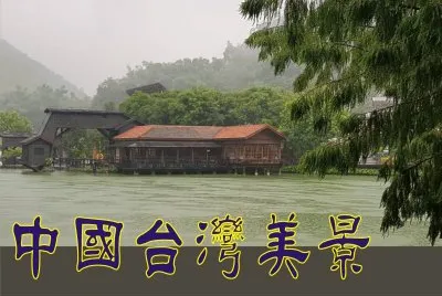 ä¸­åœ‹å°ç£ç¾Žæ™¯