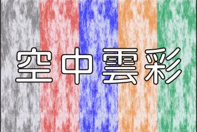 æè³ªå¡«è‰²-ç©ºä¸­é›²å½©