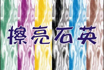 æè³ªå¡«è‰²-æ“¦äº®çŸ³è‹±