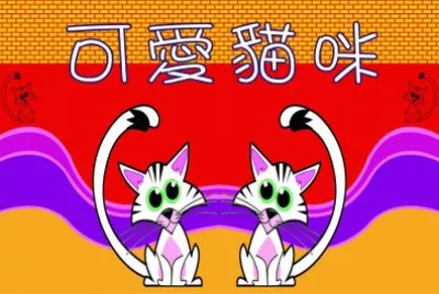 è²“å’ª