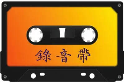 éŸ³æ¨‚æ’¥æ”¾å™¨é€²åŒ–å²