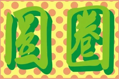 æ–°æ¯›è¡Œ