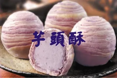 èŠ‹é ­é…¥