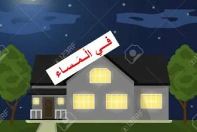 Ø§Ù„Ù…Ø³Ø§Ø¡