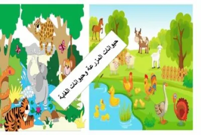 Ø­ÙŠÙˆØ§Ù†Ø§Øª Ø§Ù„ØºØ§Ø¨Ø© ÙˆØ§Ù„Ù…Ø²Ø±Ø¹Ø©