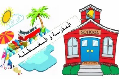 Ø§Ù„Ù…Ø¯Ø±Ø³Ø© Ùˆ Ø§Ù„Ø¹Ø·Ù„Ø©