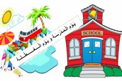ÙŠÙˆÙ… Ø§Ù„Ù…Ø¯Ø±Ø³Ø© ÙˆÙŠÙˆÙ… Ø§Ù„Ø¹Ø·Ù„Ø©