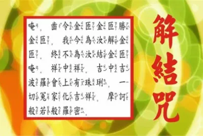 è§£çµå’’