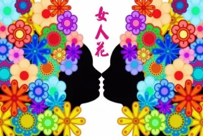 èŠ±æ¼¾å¥³å­
