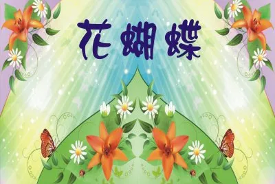 èŠ±èˆ‡è´è¶