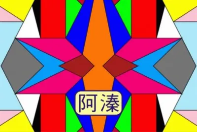 å››è§’é¡å°„