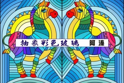 æŠ½è±¡å½©è‰²çŽ»ç’ƒ